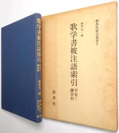歌学書被注語索引 : 平安～鎌倉初