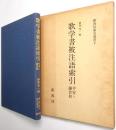 歌学書被注語索引 : 平安～鎌倉初