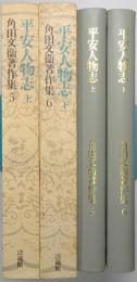 平安人物志 上巻・下巻 揃2冊 ＜角田文衛著作集　第5巻・第6巻＞