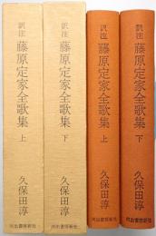訳注 藤原定家全歌集 ＜上巻・下巻 全2冊揃＞