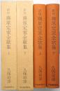 訳注 藤原定家全歌集 ＜上巻・下巻 全2冊揃＞