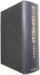 新古今和歌集の基礎的研究