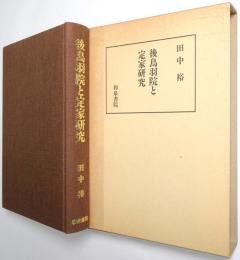 後鳥羽院と定家研究