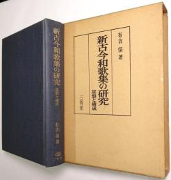 新古今和歌集の研究 : 基盤と構成