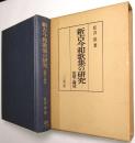 新古今和歌集の研究 : 基盤と構成