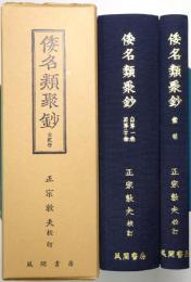 倭名類聚鈔　＜[1] 自1巻-至20巻、 [2] 索引 全2冊揃＞