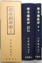 倭名類聚鈔　＜[1] 自1巻-至20巻、 [2] 索引 全2冊揃＞