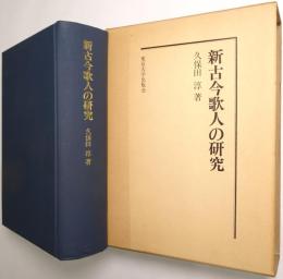 新古今歌人の研究