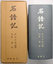 名語記
