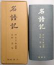 名語記