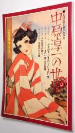 中原淳一の世界 : 女性の美と夢に生きた