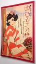 中原淳一の世界 : 女性の美と夢に生きた
