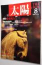 太陽  1989年8月号 ＜特集：骨董紀行＞