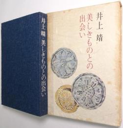美しきものとの出会い