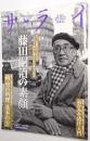 サライ 2008年2月7日号 ＜特集：藤田嗣治の素顔＞