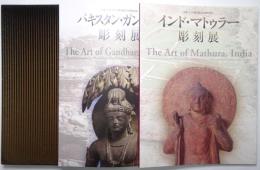 「パキスタン・ガンダーラ彫刻展」「インド・マトゥラー彫刻展」 : 日本・パキスタン国交樹立50周年記念