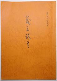 書画美術品展観入札売立会目録 ＜昭和58年10月22日入札＞