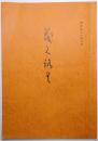書画美術品展観入札売立会目録 ＜昭和58年10月22日入札＞