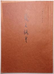 書画美術品展観入札売立会目録 ＜昭和60年10月23日入札＞