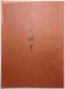 書画美術品展観入札売立会目録 ＜昭和60年10月23日入札＞