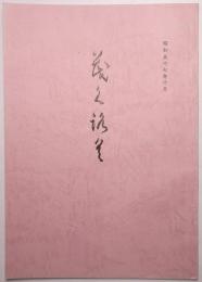 書画美術品展観入札売立会目録 ＜昭和57年10月21日入札＞