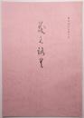 書画美術品展観入札売立会目録 ＜昭和57年10月21日入札＞