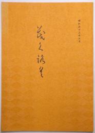 書画美術品展観入札売立会目録 ＜昭和53年5月23日入札＞