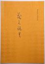 書画美術品展観入札売立会目録 ＜昭和53年5月23日入札＞