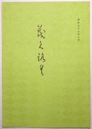 書画美術品展観入札売立会目録 <昭和53年3月22日入札>