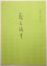 書画美術品展観入札売立会目録 <昭和53年3月22日入札>
