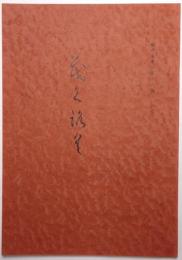 書画美術品展観入札売立会目録 ＜昭和52年12月4日入札＞