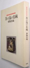 茶の湯の名碗　—和物茶碗—　＜茶道資料館開館20周年記念秋季特別展＞