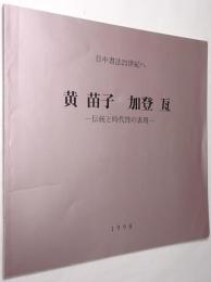 黄苗子, 加登亙（作品展） : 日中書法21世紀へ : 伝統と時代性の表現