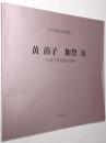黄苗子, 加登亙（作品展） : 日中書法21世紀へ : 伝統と時代性の表現