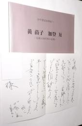 黄苗子, 加登亙（作品展） : 日中書法21世紀へ : 伝統と時代性の表現 ＜加登亙の直筆礼状1枚付＞