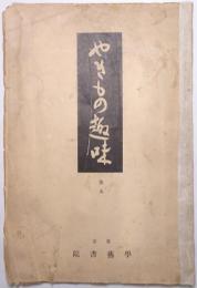 やきもの趣味 第1巻第9号