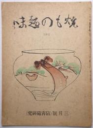 焼もの趣味 第3巻第3号 ＜砧青磁研究＞