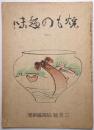 焼もの趣味 第3巻第3号 ＜砧青磁研究＞