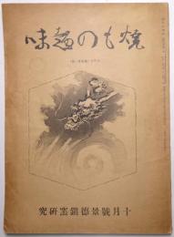 焼もの趣味 第3巻第10号 ＜景徳鎮窯研究＞
