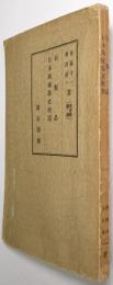 （合本）石製品　日本陶磁器史概説