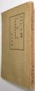 （合本）石製品　日本陶磁器史概説