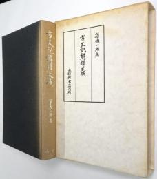方丈記解釈大成