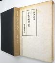 方丈記解釈大成