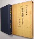 中世和歌 : 資料と論考