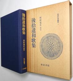 後拾遺和歌集