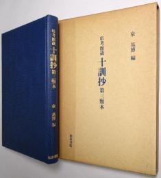 十訓抄 : 第三類本 彰考館蔵