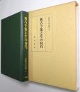 新古今集とその時代 ＜和歌文学論集8＞