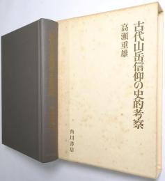 古代山岳信仰の史的考察