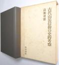 古代山岳信仰の史的考察