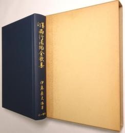 纂訂 西行法師全歌集